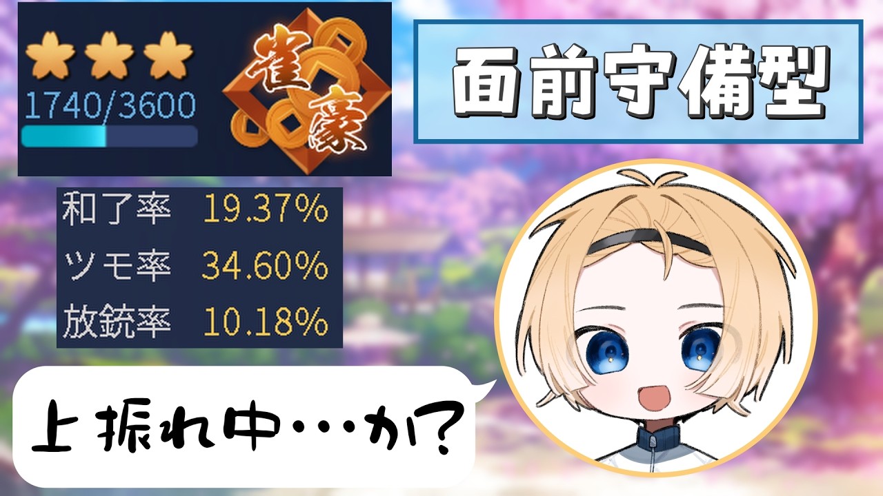 【#雀魂 】寒暖差がすごい麻雀【#vtuber #新人vtuber】
