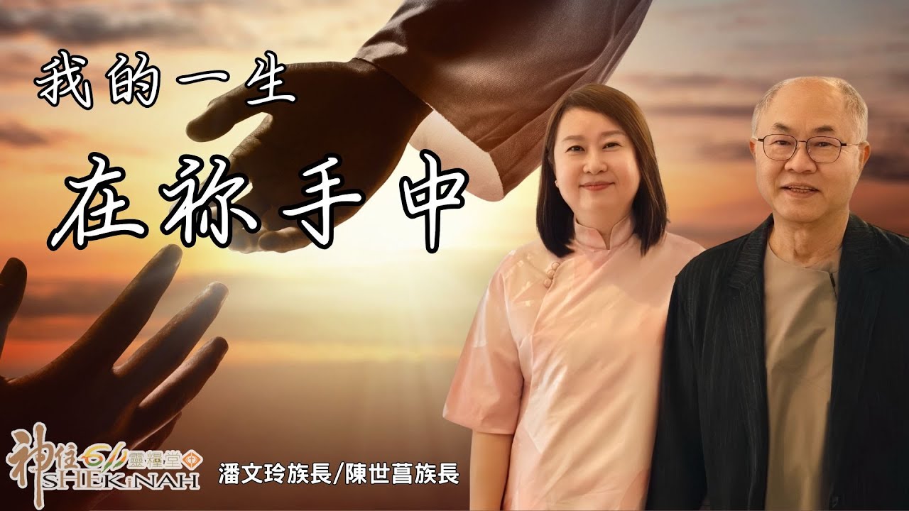 神住611｜線上崇拜｜我的一生在祢手中｜潘文玲族長.陳世菖族長｜2026.01.11