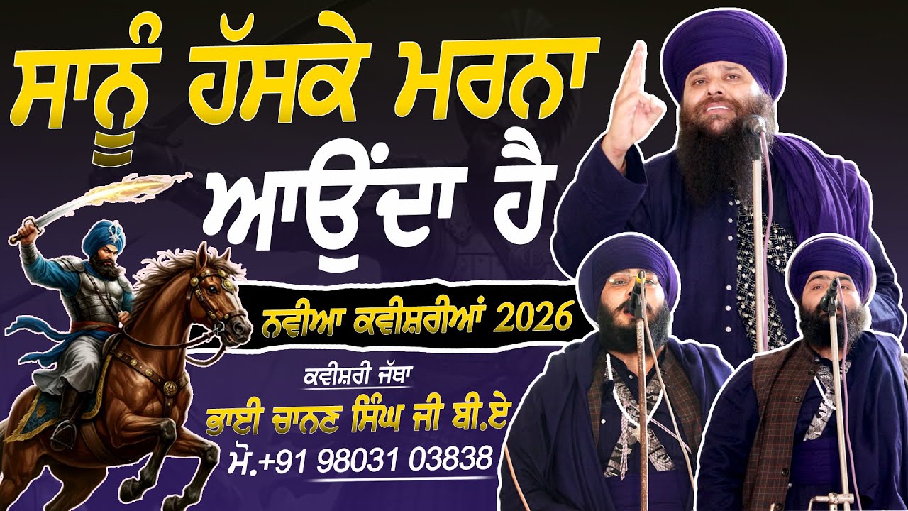 ਸਾਨੂੰ ਹੱਸਕੇ ਮਰਨਾ ਆਉਂਦਾ ਹੈ - Kavishri Jatha Bhai Chanan Singh Ji B.A - KANDOLA KALAN - 2026