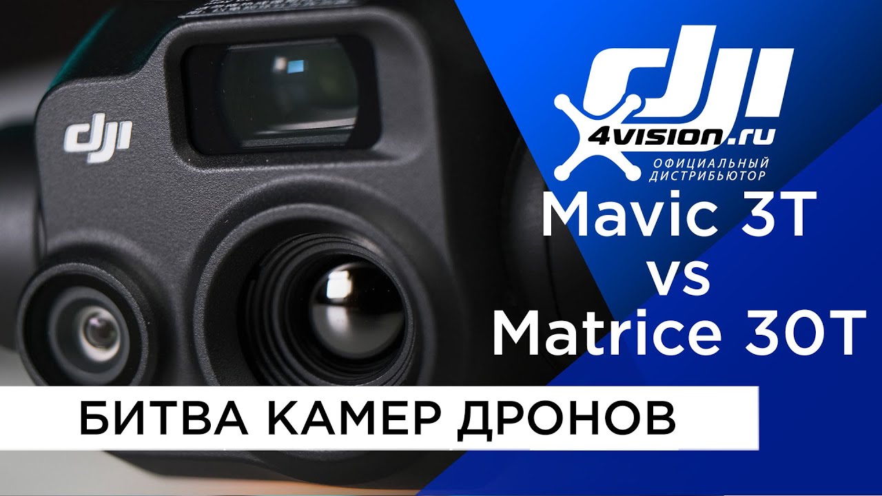 Mavic 3T vs Matrice 30T - Сравнение камер дронов с Тепловизором @dji4vision
