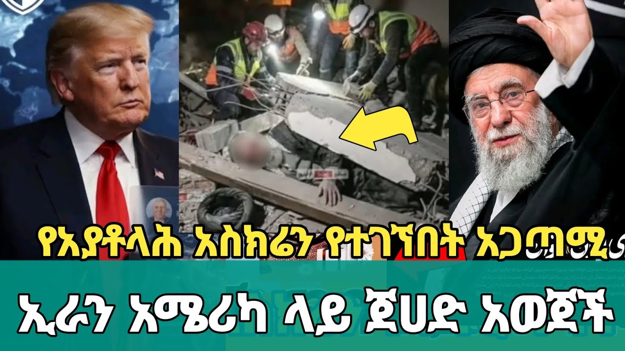 ሰበር ሰበር ኢራን አሜሪካ ላይ በቀጥታ ጀሀድ አወጀች | አስገራሚው የአያቶላሕ አስክሬን የተገኘበት አጋጣሚ | iran | America | Ethiopia 