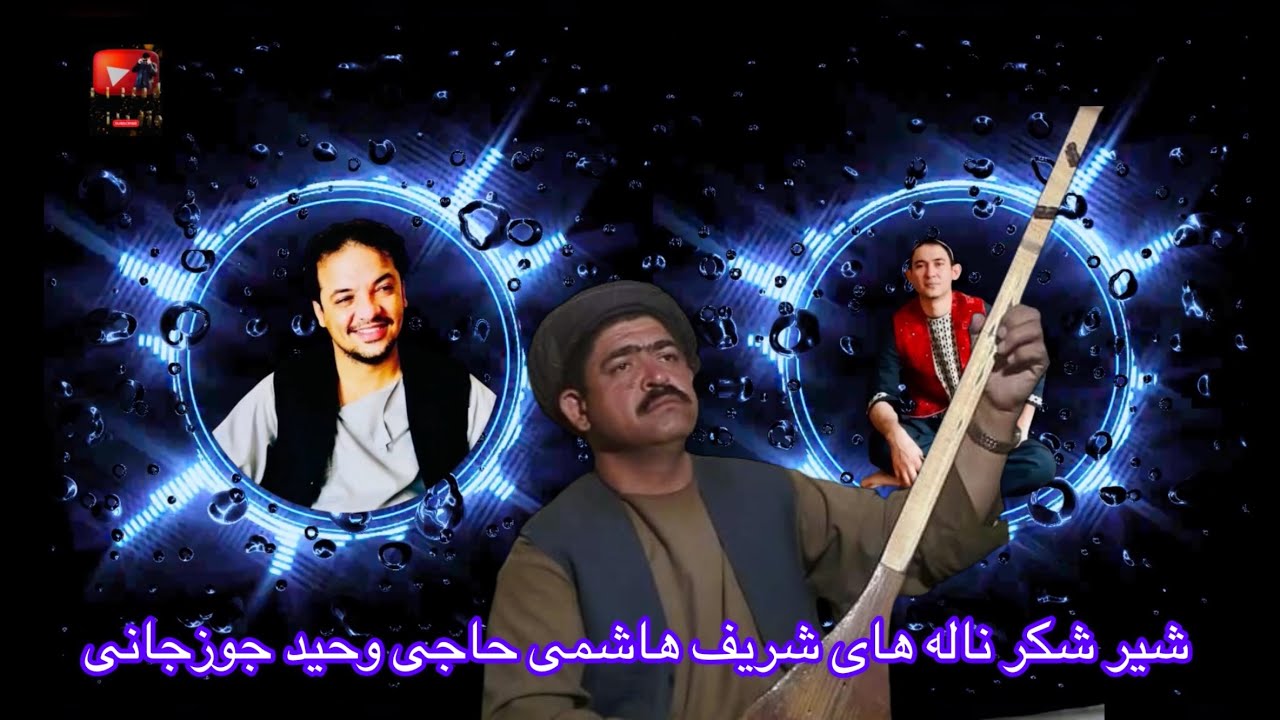 شریف هاشمی حاجی وحید جوزجانی دمبوره حاجی رنگین مالدار بچه مکس تیت
