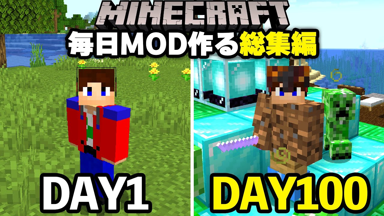 【マイクラ】100日間MODを作るマインクラフト【総集編】