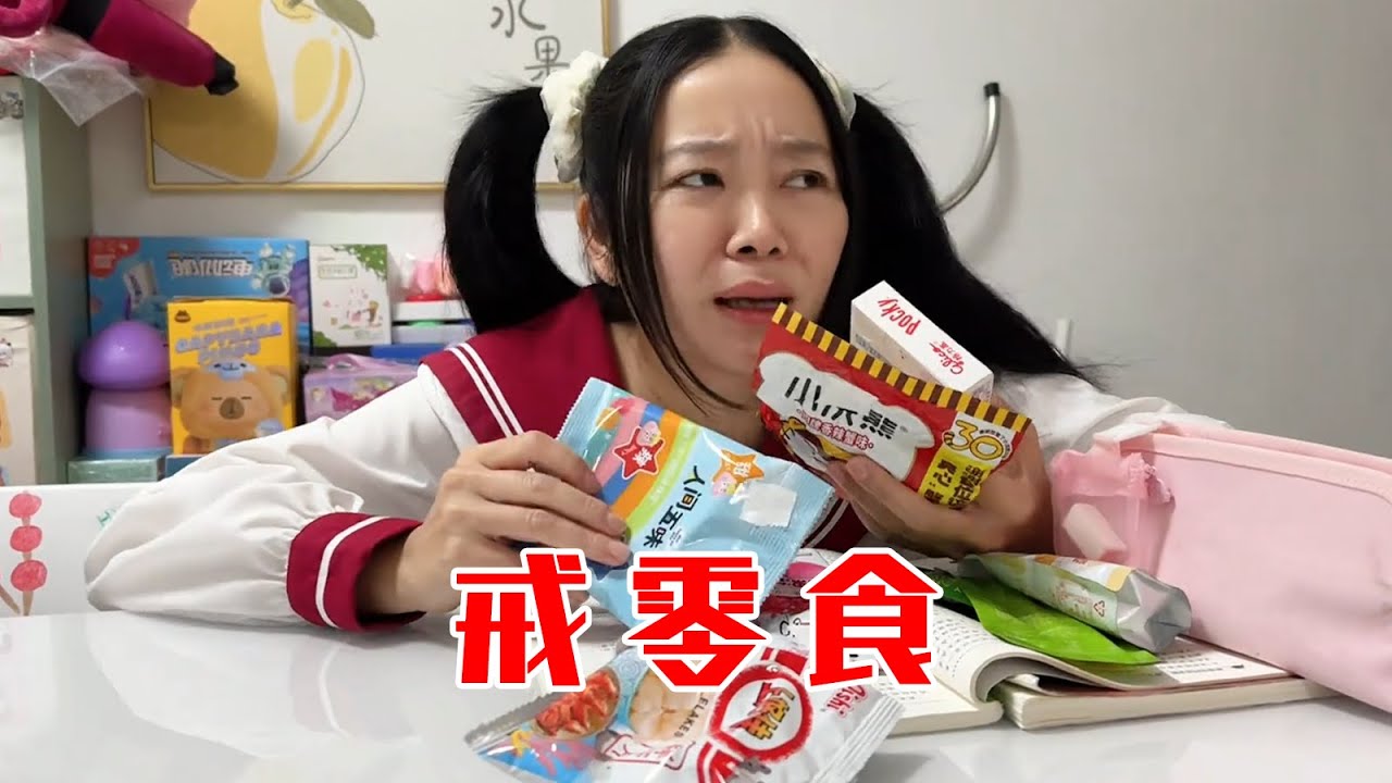 这零食跟我有仇啊！【林呱呱爱喝奶茶】#我是林呱呱