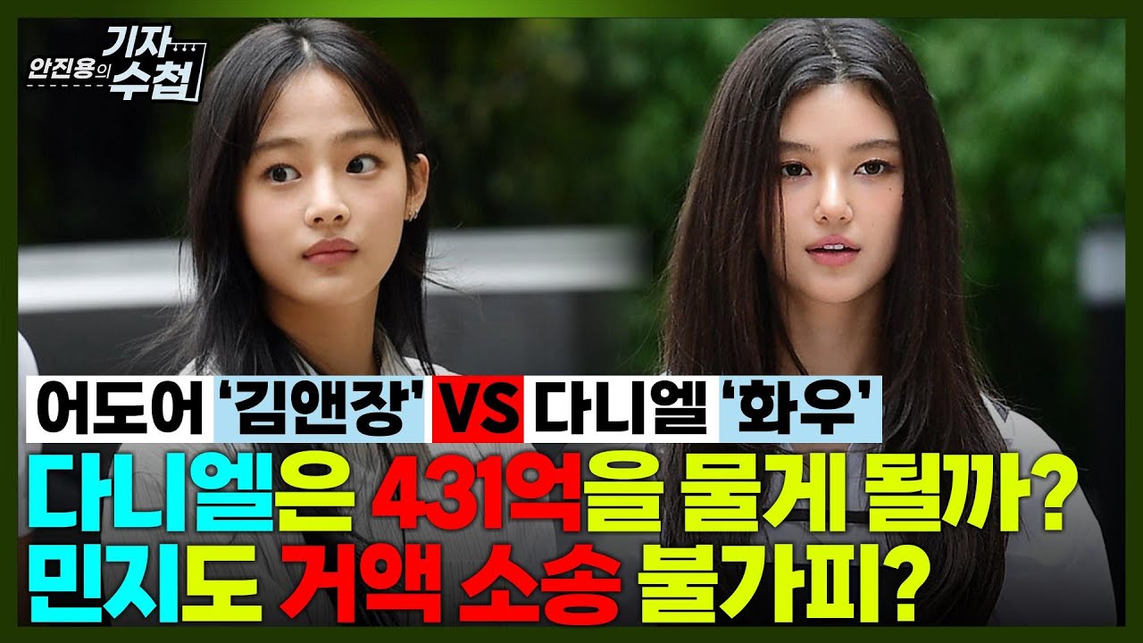 [기자수첩850] 어도어,다니엘 상대로 431억 원 소송 전액 인정 받을 수 있을까?...민지도 계약해지와 거액소송 가능성 높은 이유는?