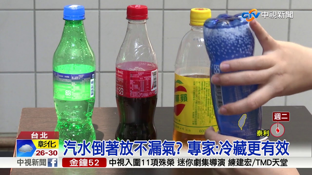 開封後倒著放 氣泡水不漏氣?實測!│中視新聞 20170912