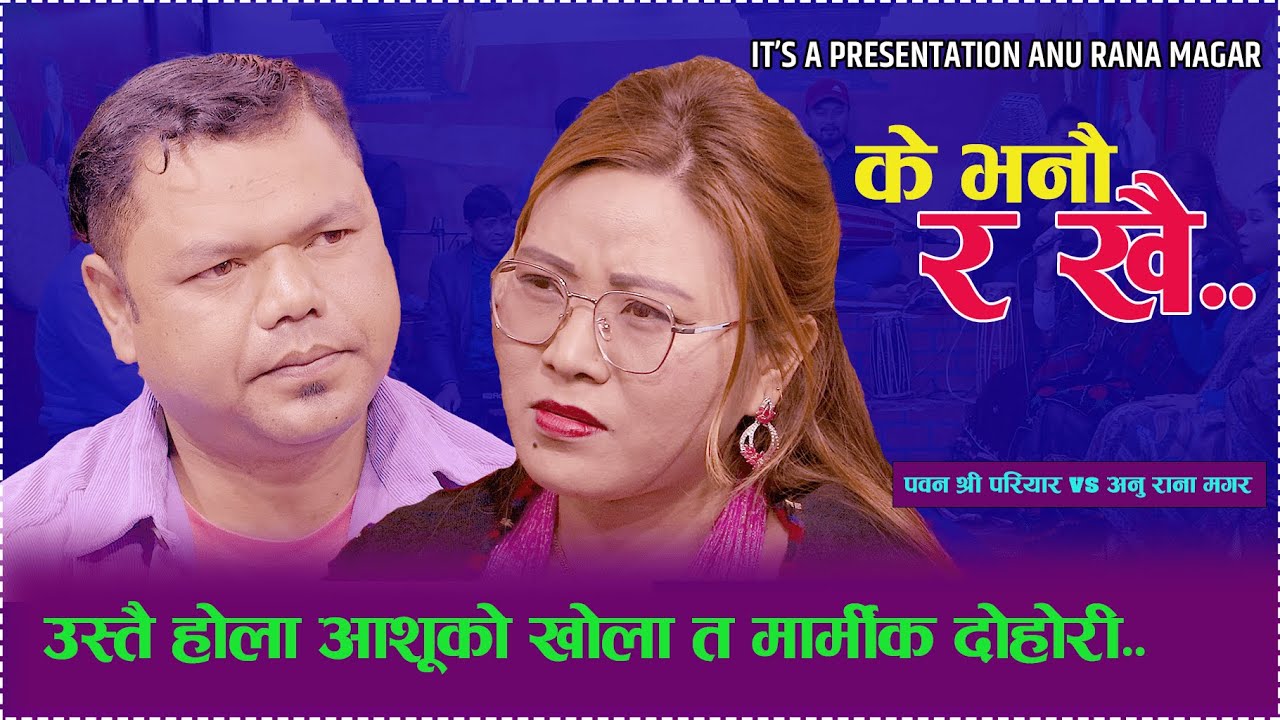 मेरा आशु झर्दैनन होला |K Bhanau Ra Khai/ New Live Dohori 2081 Anu Rana Magar vs Pawan Shree Pariyar.