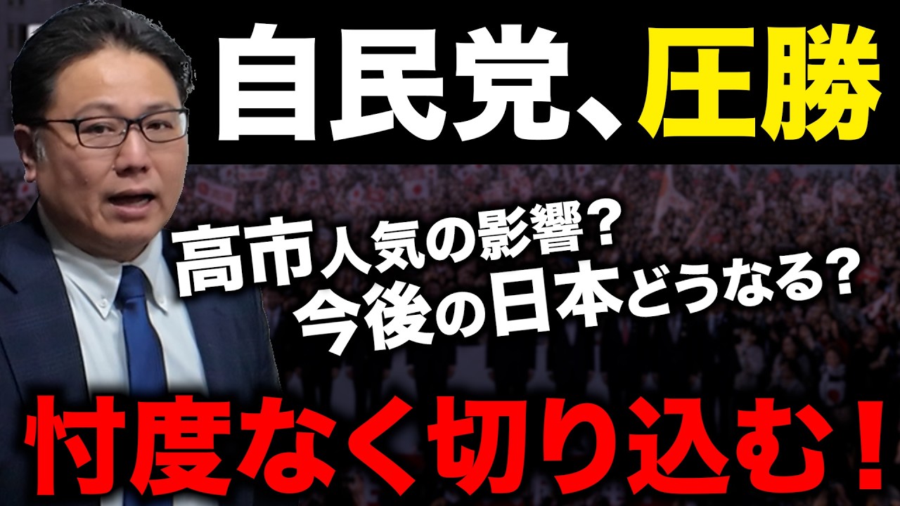 タクシー業界へ影響ある？【自民党3分の2超えの議席確保】自民圧勝の理由や今後の日本経済について切り込みます！
