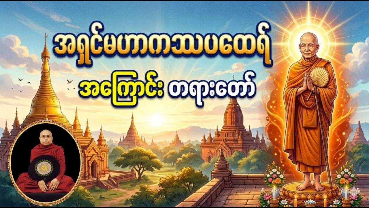 အရှင်မဟာကဿပမထေရ်အကြောင်း တရားတော် #ချမ်းမြေ့ရိပ်မြိုင်ဆရာတော် #ပခူးဆရာတော် #တရားတော်များ