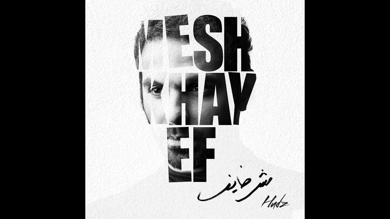 Hudz  - Mesh Khayef - هادز  - مش خايف ( Lyric Video)