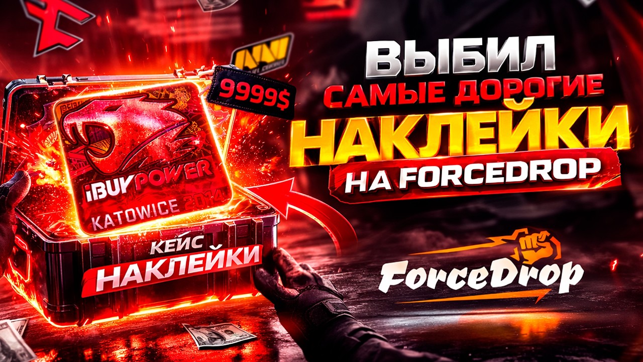 ВЫБИЛ САМЫЕ ДОРОГИЕ НАКЛЕЙКИ НА FORCEDROP! ДОРОГОЙ ОПЕНКЕЙС НА ФОРСДРОП! (CS2/КС2)