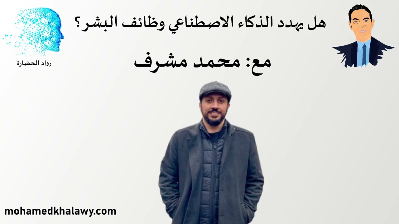 هل يهدد الذكاء الاصطناعي وظائف البشر ؟ مع محمد مشرف | بودكاست رواد الحضارة | محمد خلاوى