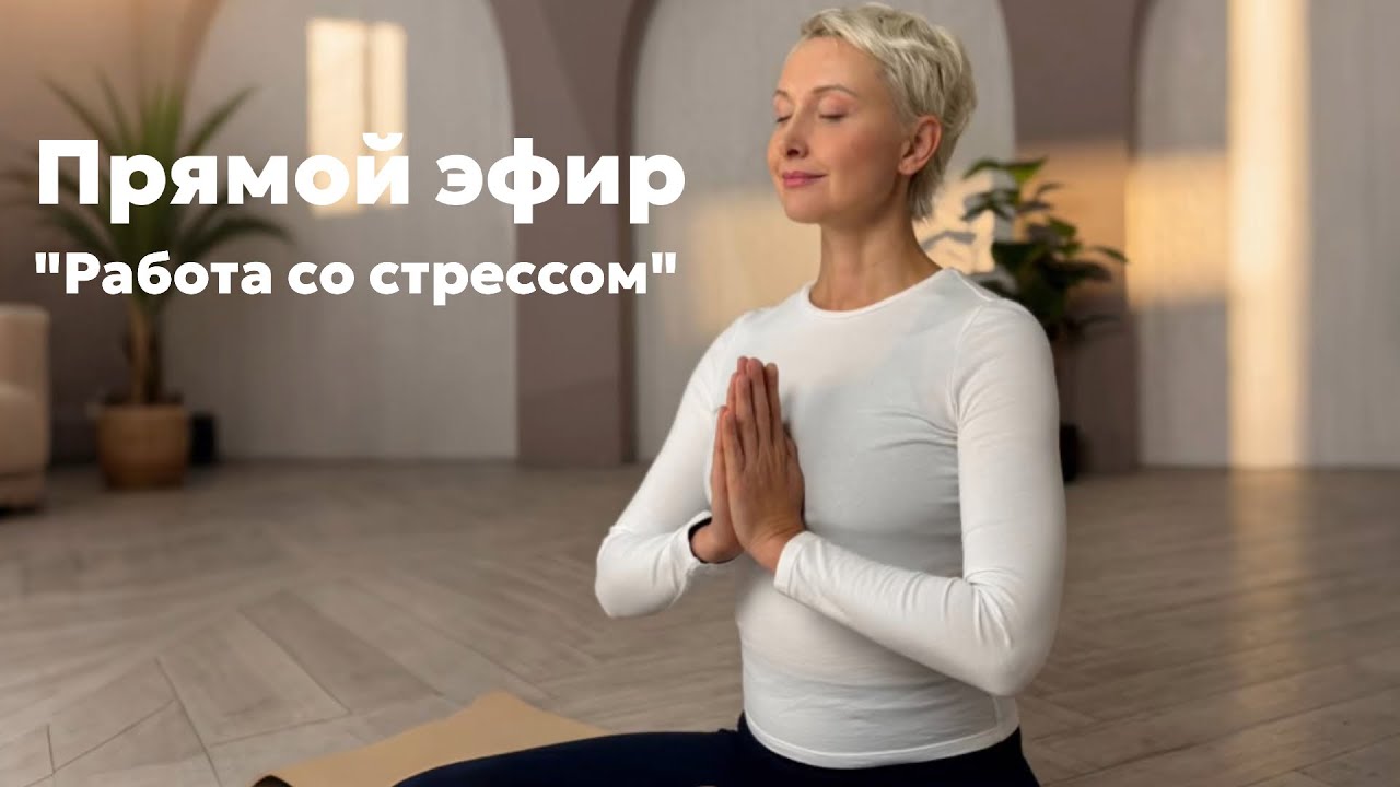 Запись прямого эфира на тему: «Работа со стрессом»