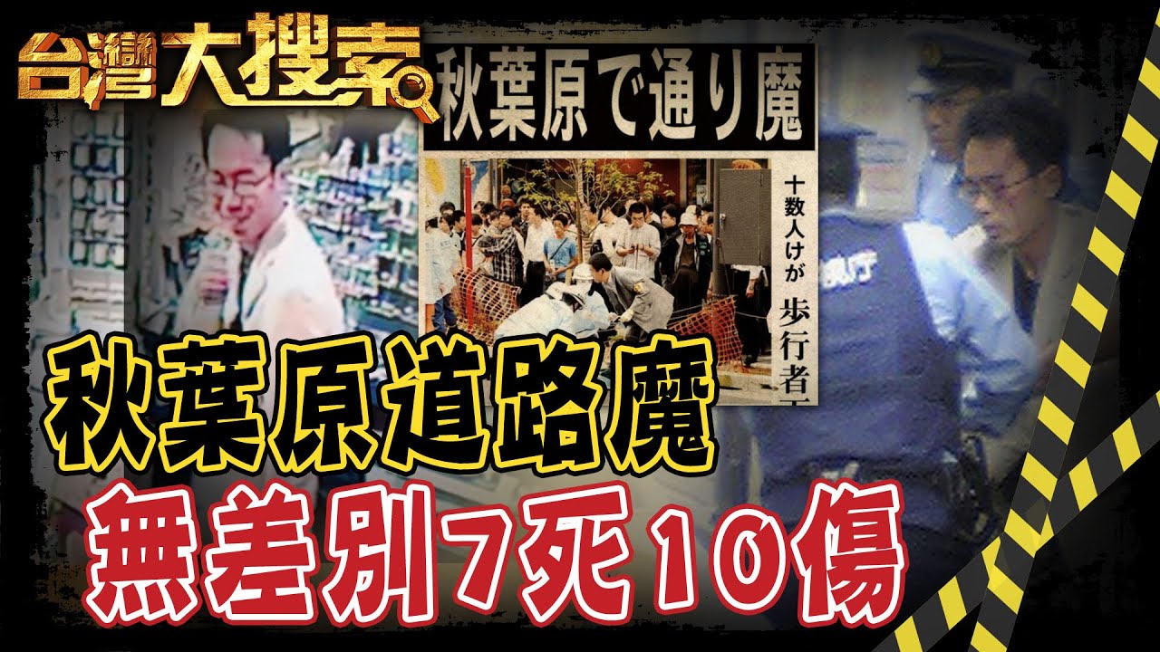 日本人內心最深處的害怕NO.2 道路魔!為什麼? @台灣大搜索CtiCSI