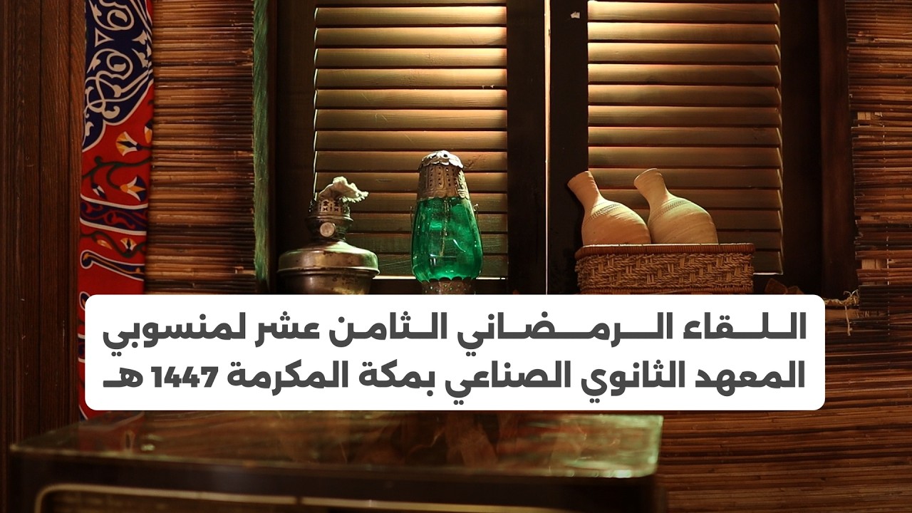 اللقاء الرمضاني الثامن عشر لمنسوبي المعهد الثانوي الصناعي بمكة المكرمة ١٤٤٧هـ