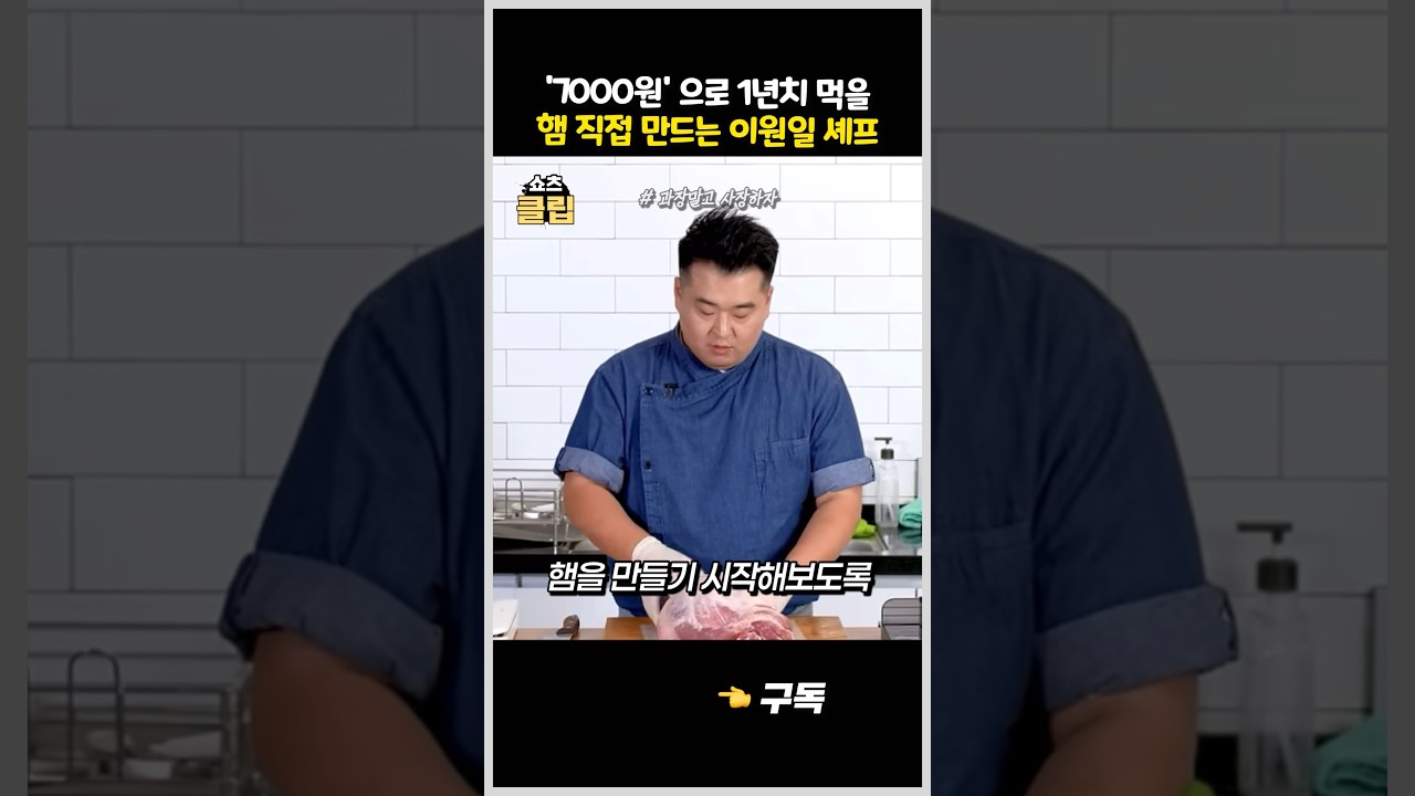 단돈 '7,000원' 으로 1년치 햄 만드는 이원일