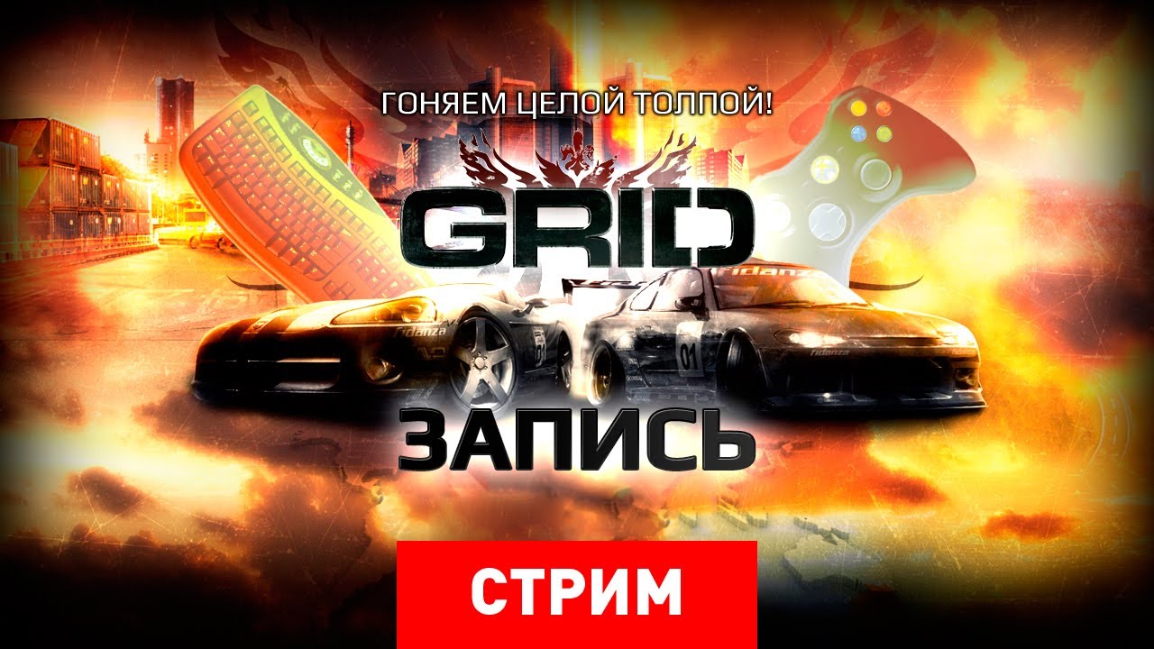 Live. Последний GRID: конец света!