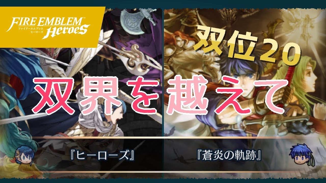 双界を越えて 双位20 上級 配布のみ継承聖印あり (Week21) 2020/11/04 [FEH] #14
