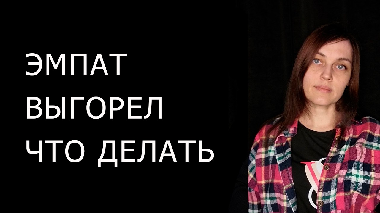 ЭМПАТ выгорел. Как изменить отношение к людям, чтобы не сливать энергию