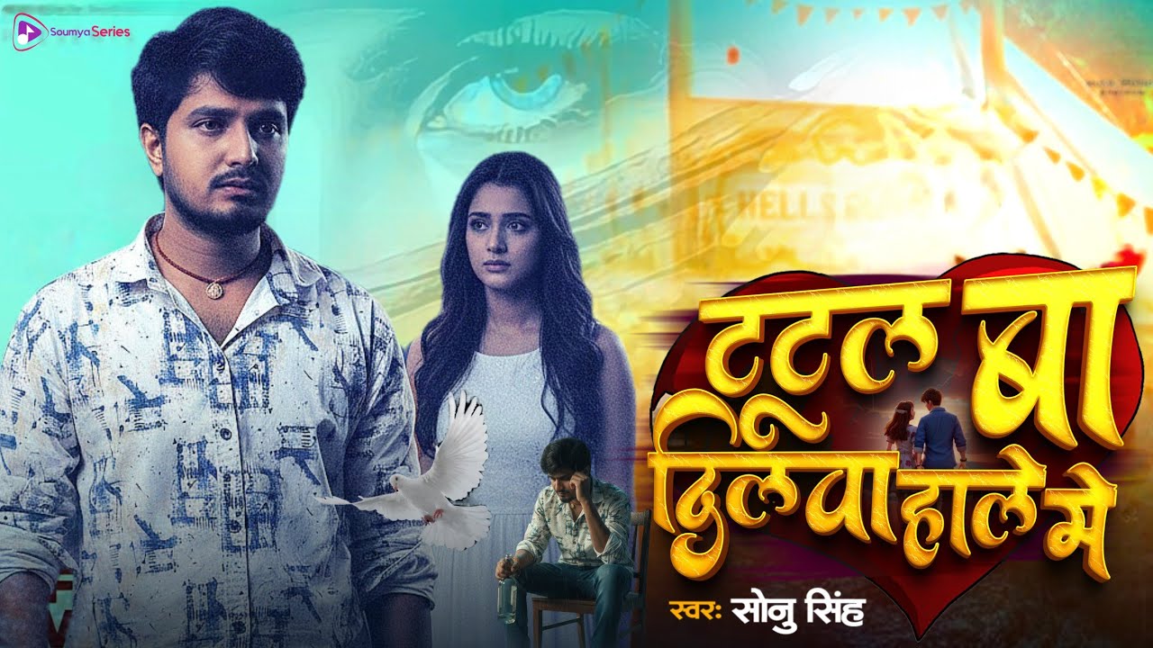 TUTAL BA DILWA HALE ME ( दर्द गीत ) || Sonu Singh | टूटल बा दिलवा हाले में | 