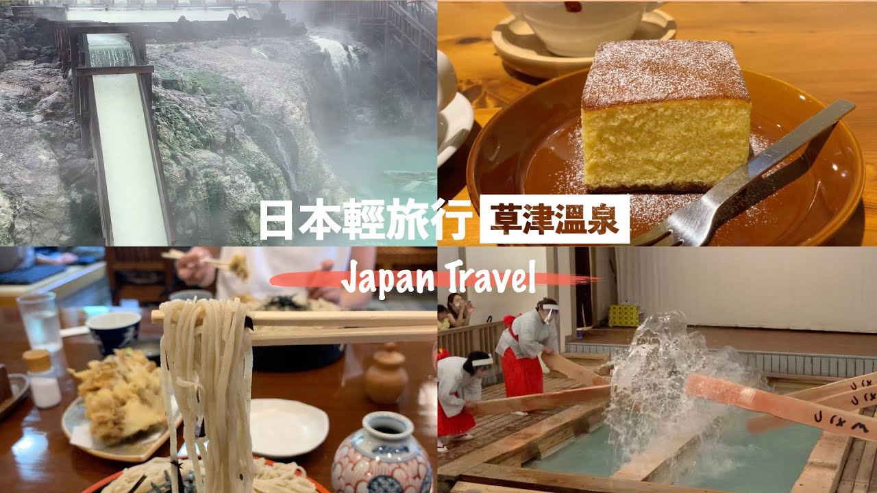東京近郊旅遊 | 草津溫泉：湯畑♨️、湯揉舞秀、悠閒的午茶店☕️ | Chie 艾瑪