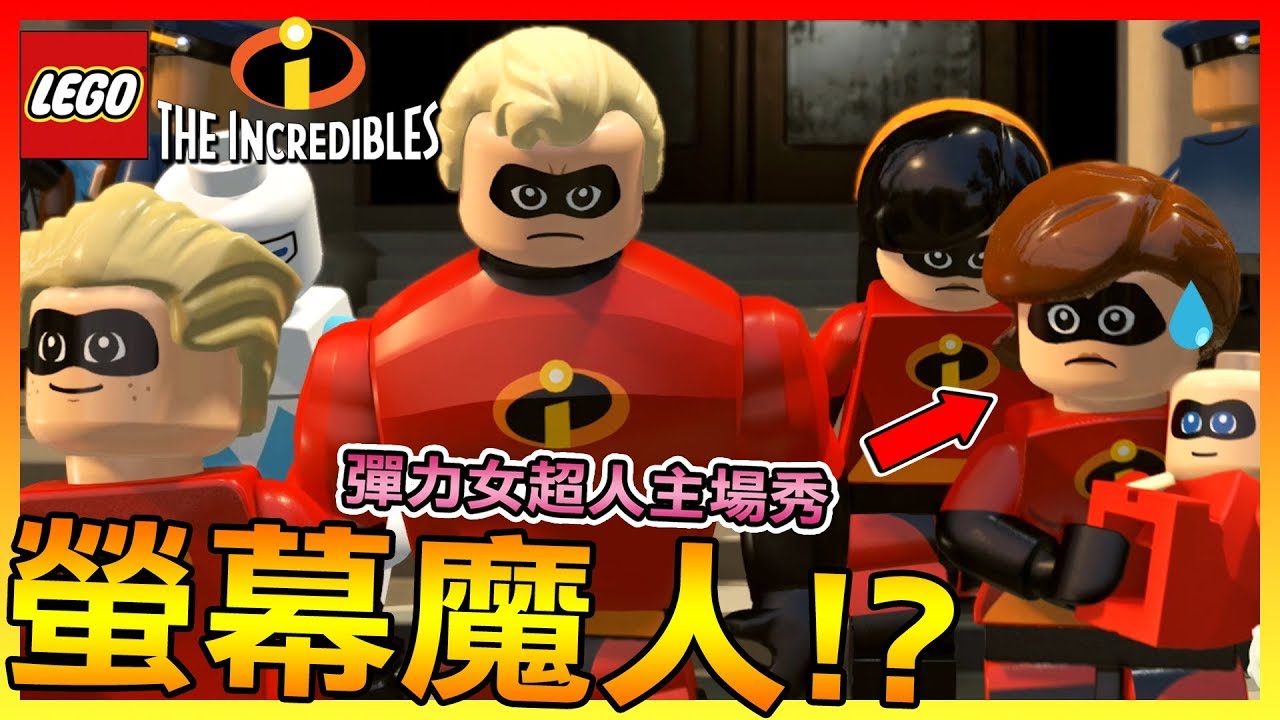 彈力女超人主場秀!! 挽回英雄們的名聲 #2 | 《樂高超人特攻隊LEGO The Incredibles》