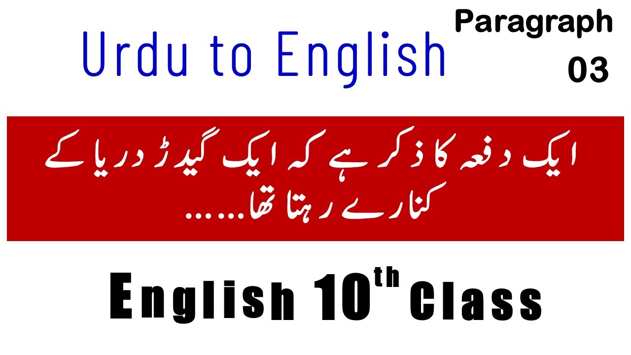 10th Class English | Urdu to English Paragraphs | Paragraph # 03 | ایک گیدڑ دریا کے کنارے رہتا تھا