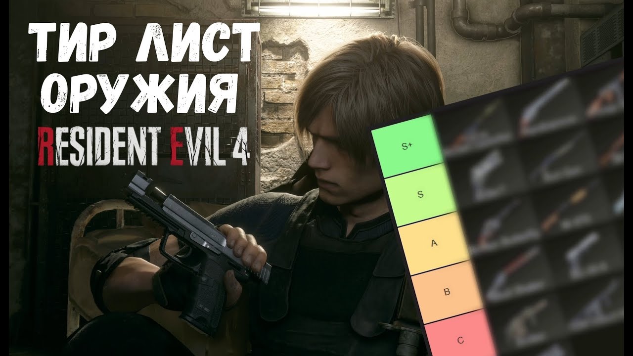 Тир лист оружия | Resident Evil 4 Remake