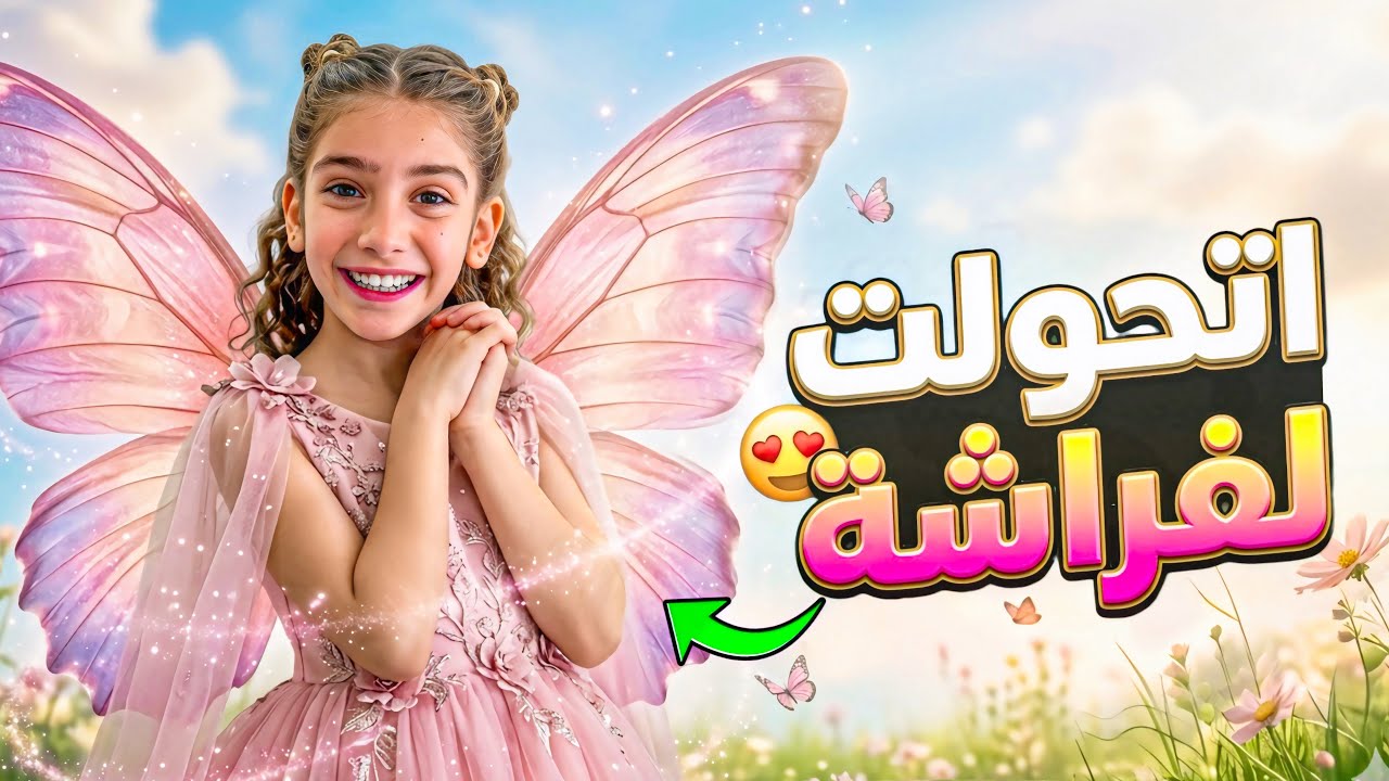 فاجأت إيمان وحولتها لفراشة حقيقية! 🦋 انصدمت من شكلها بالمكياج.. شوفوا ردة فعلها! ✨
