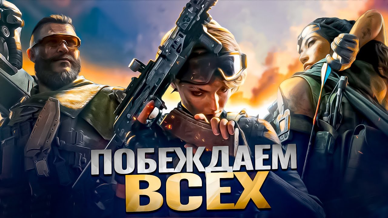 МЫ ПОБЕЖДАЛИ ВСЕХ КРОМЕ ЧИТЕРОВ В DELTA FORCE / ДЕЛЬТА ФОРС