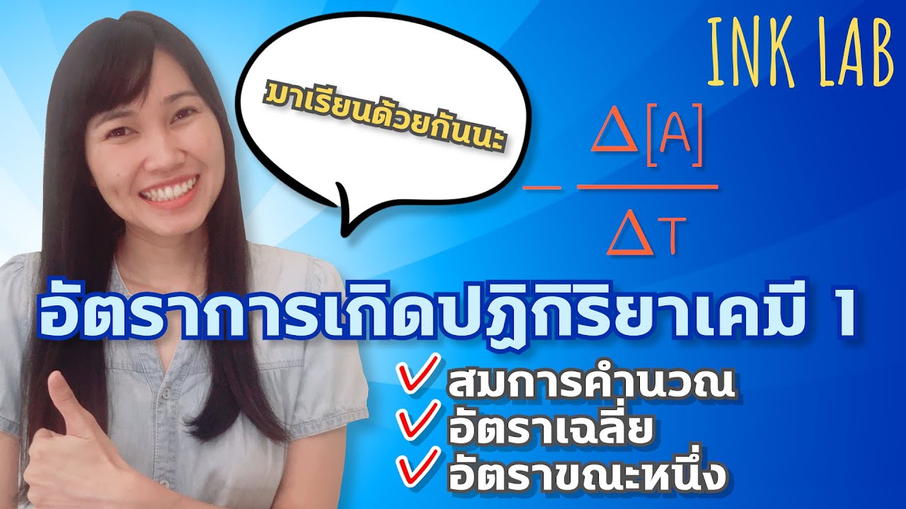 🧪อัตราการเกิดปฏิกิริยาเคมี 1 : การหาอัตราการเกิดปฏิกิริยาเคมี [Chemistry#63]