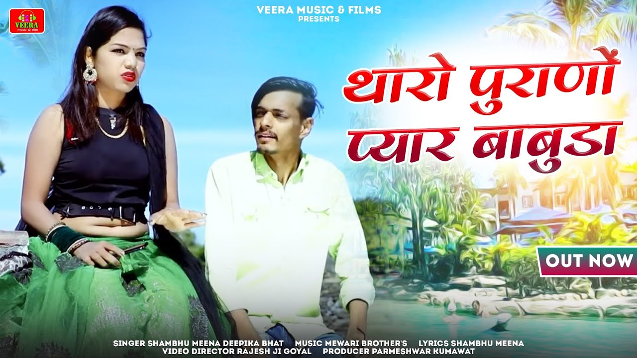 थारो पुराणों प्यार बाबुडा //shambhu meena Deepika Bhat //  rakhi rangili