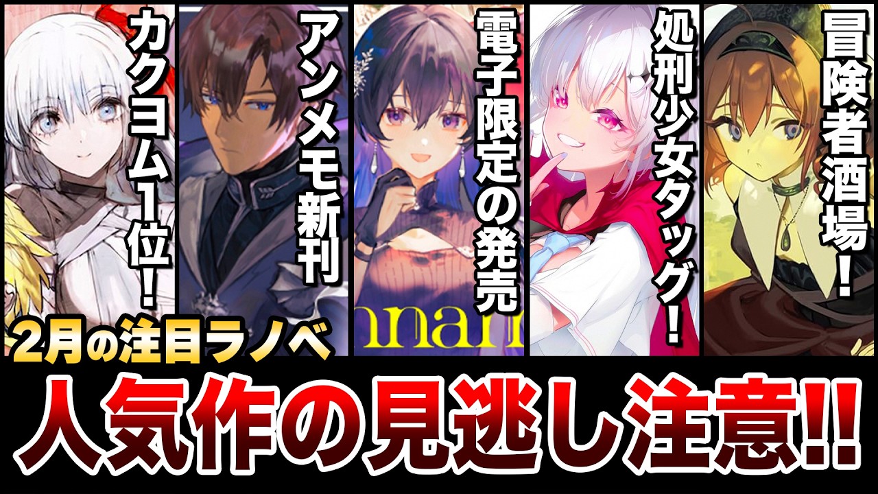 【要注目!!】カクヨム年間1位の超期待作が発売！人気アニメ化ラノベの電子限定版も見逃すな！2月中旬発売の新刊ラノベ全紹介！【ゆきとも】【アンネームドメモリー／冒険者酒場】