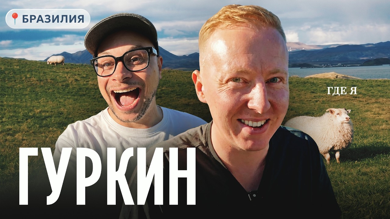 Потерял все и стал счастливым в Бразилии: удивительная жизнь Лехи Гуркина