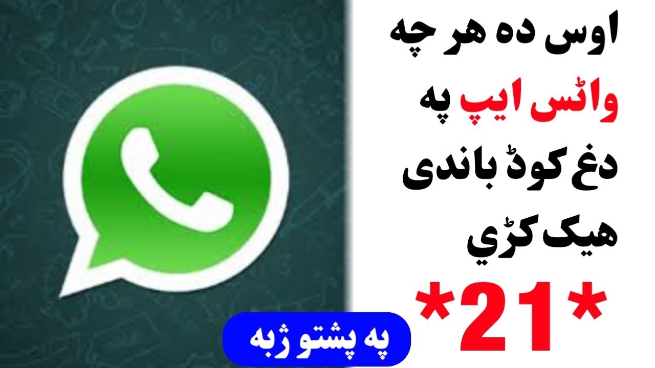 د بل کس وٹس آپ داسی معلوم کڑی | مگر خالی دہ ضرورت په وخت کی
