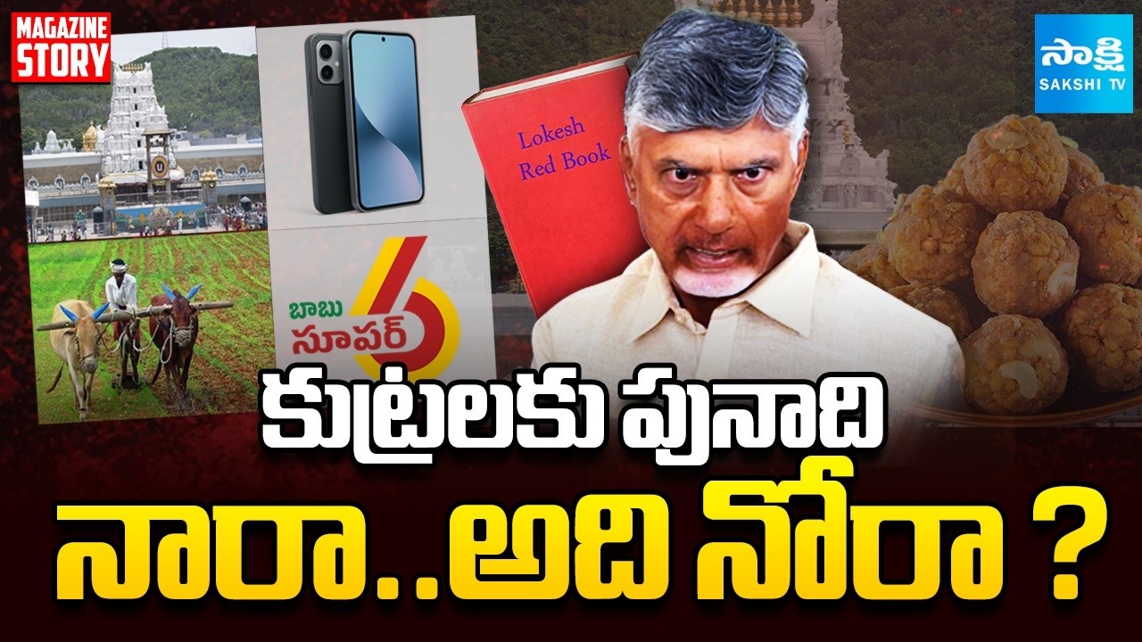 Magazine Story: నారా..అది నోరా ? | Chandrababu Credit Chori | YS Jagan Vs Chandrababu | @SakshiTV