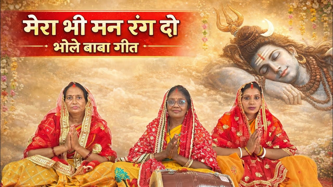 मेरा मन रंग दो ओ भोले बाबा- लोकप्रिय शिव #bhajan -By Suman Vishwakarma #shivcharchabhojpuri #shivji 