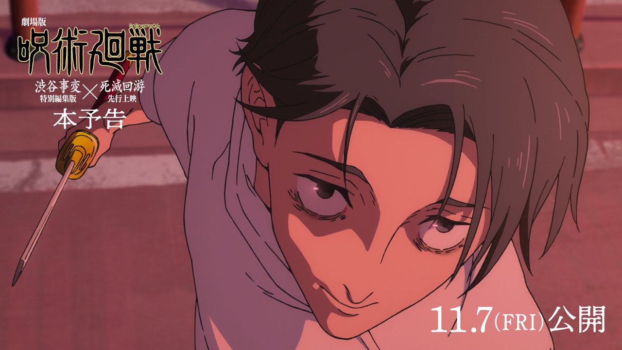 『劇場版 呪術廻戦「渋谷事変 特別編集版」×「死滅回游 先行上映」』本予告｜11月7日よりIMAX同時上映！全世界、順次公開！