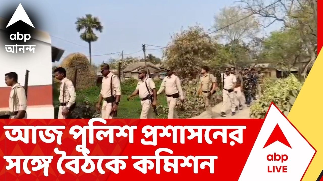 WB Assembly Vote: কোথায় কত বাহিনী? কীভাবে মোতায়েন, আজ বিকেলে পুলিশ প্রশাসনের সঙ্গে বৈঠকে কমিশন