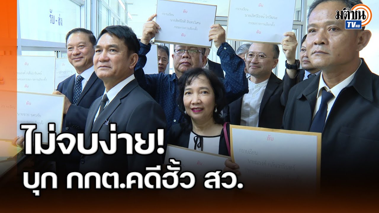 สว.สำรองไม่ปล่อยผ่าน! บุก กกต.-ดีเอสไอ จี้คดีฮั้ว สว. ชี้ชัด 138 สว.ลาออกไป : Matichon TV