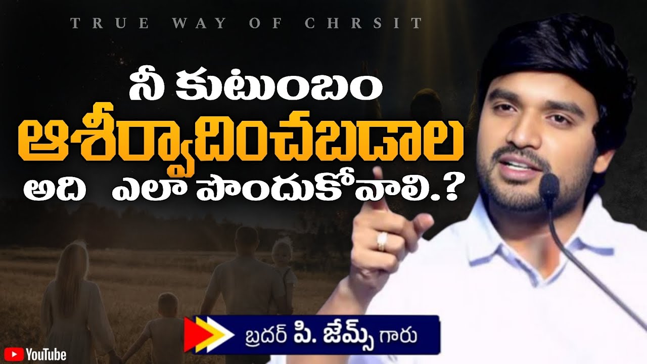 నీ కుటుంబం ఆశీర్వాదించబడాలి అంటే? ||BRO P JAMES GARU ||