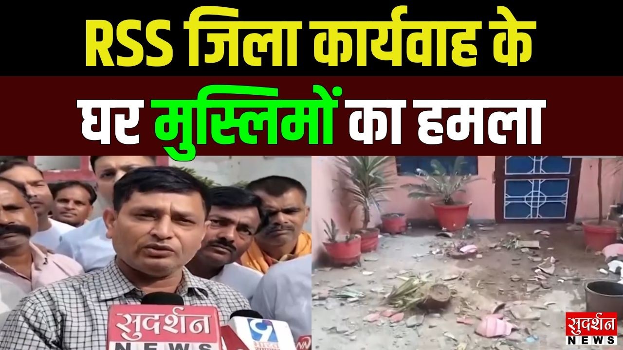 Bijnor Jihadi Attack: RSS जिला कार्यवाहक Vipin Chauha के घर मुसलमानों का हमला | UP