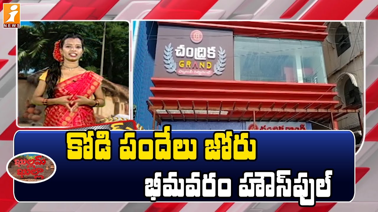 భీమవరంలో హౌస్ ఫుల్ || Sankranti in Bhimavaram 2022 || Khullam Khulla || iNews