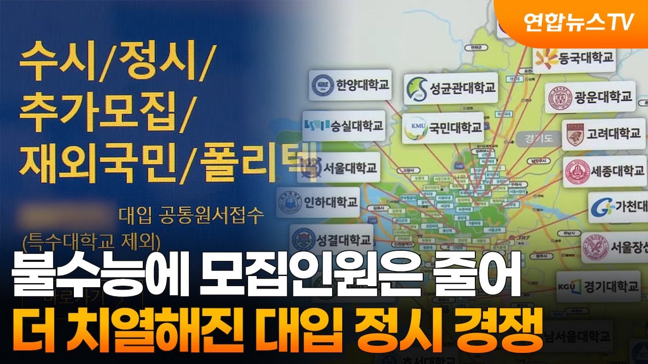 불수능에 모집인원은 줄어…더 치열해진 대입 정시 경쟁 / 연합뉴스TV (YonhapnewsTV)