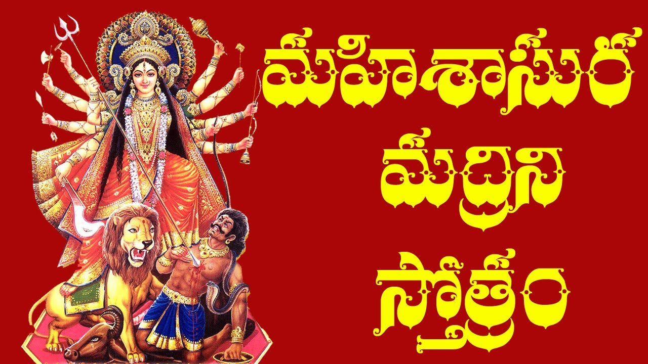 Mahishasura mardini Stotram Telugu Lyrics - Raghava Reddy