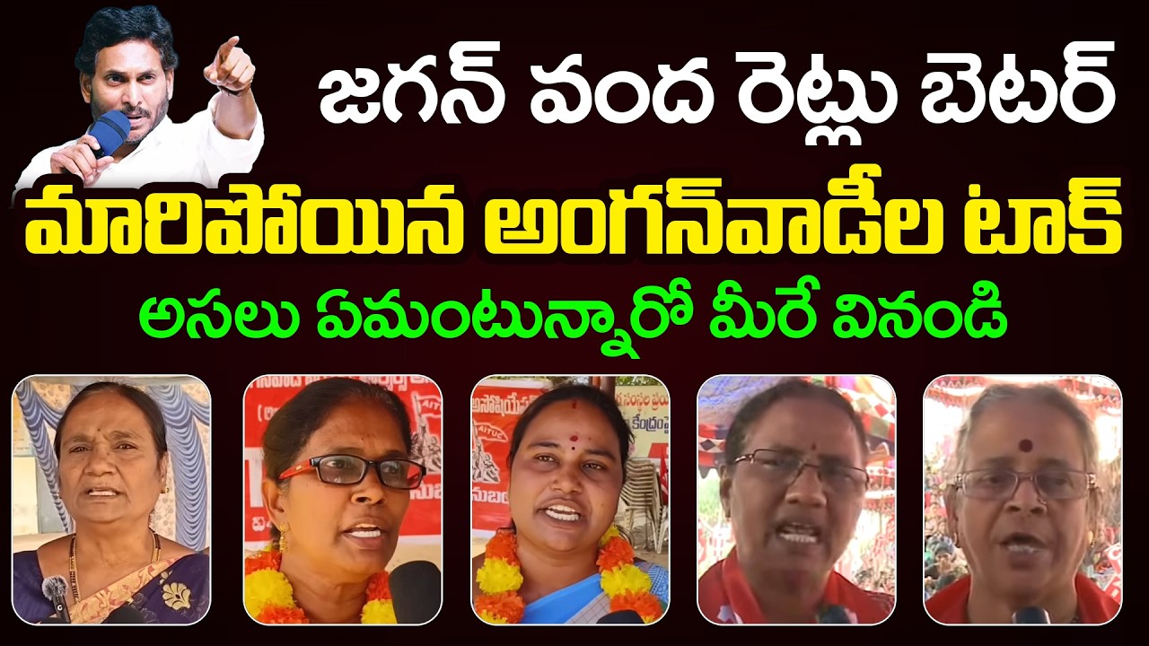 Anganwadi Workers Praises YS Jagan || Public Reaction On Ys Jagan || Ap Public Talk || YCP vs TDP