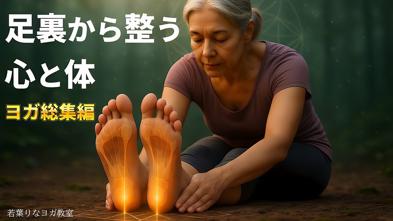 足裏が教えてくれる安定──大地とつながるヨガ総集編