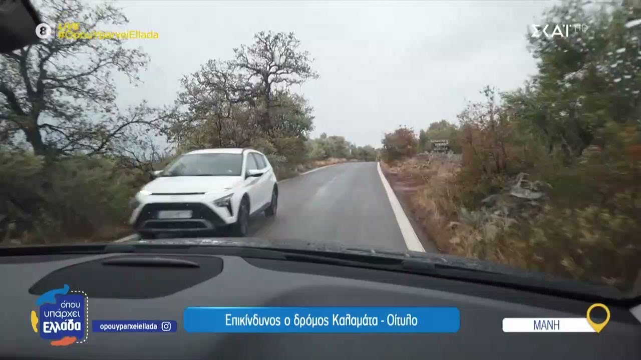 Το επικίνδυνο οδικό δίκτυο της Μάνης και η έλλειψη σύνδεσης με αεροδρόμιο τροχοπέδη για την ανάπτυξη