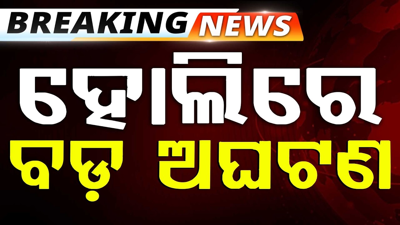 🔴Big Breaking Live | ବଡମ୍ବା ଟି-ସେତୁ ନିକଟରେ ଅଘଟଣ | Badamba T - Bridge | Odisha | Argus News
