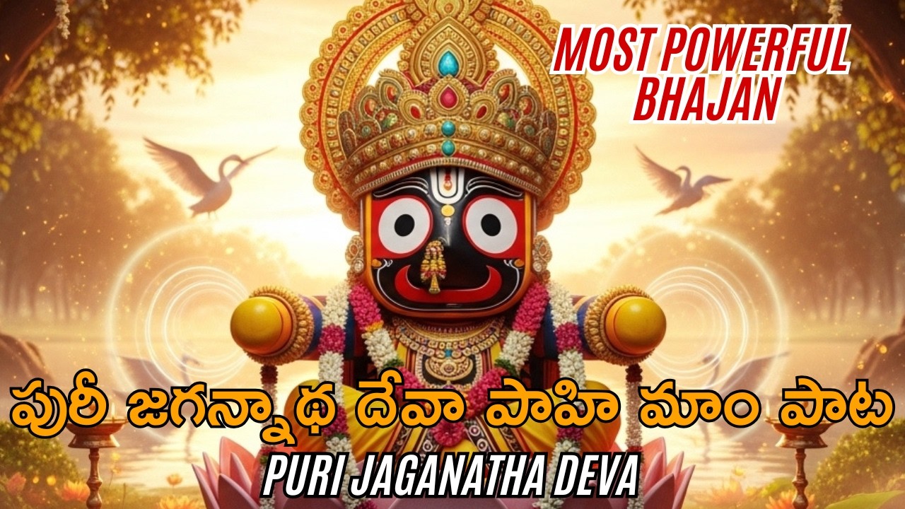 🔱 పురీ జగన్నాథ దేవా పాహి మాం | Puri Jagannath Bhakti Geetham 🙏 Powerful Devotional